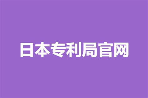 南京专利局官网