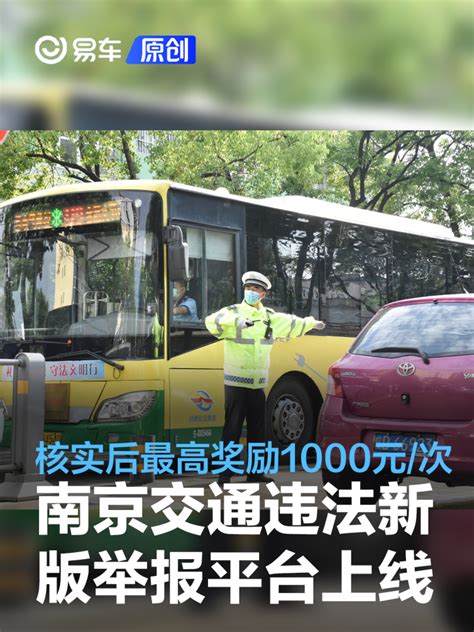 南京交通违法举报奖励办法