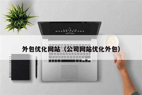 南京优化网站外包公司