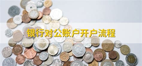 南京对公账户开户流程