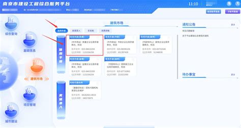 南京市建设工程综合服务管理平台