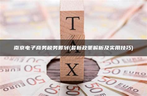南京税务政策
