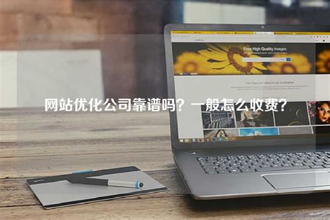南京网站优化公司收费多少