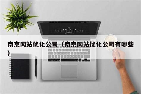 南京网站优化公司电话