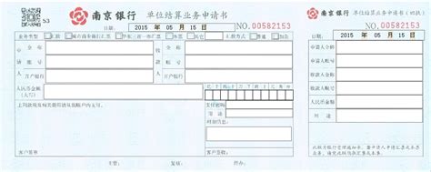南京银行业务凭证