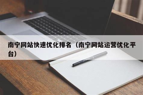 南宁专业网站优化平台