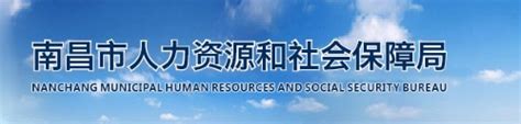 南昌市人力资源和社会保障局官网