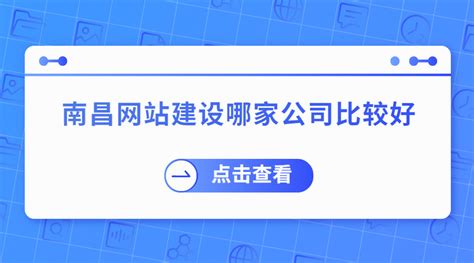 南昌网站建设公司首选