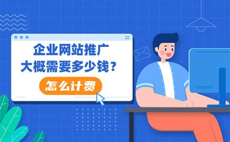 南阳企业网站推广多少钱