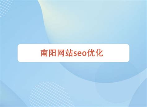 南阳网站优化公司