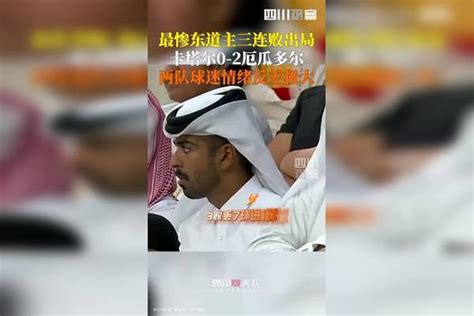卡塔尔会成史上最惨东道主吗