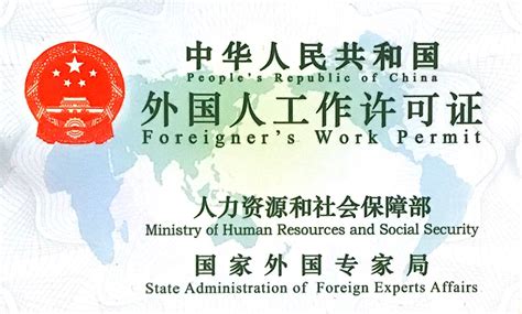 厚街外国人工作签证