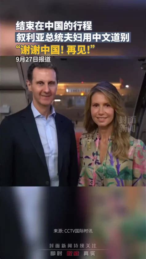 叙利亚总统夫妇离开中国的视频