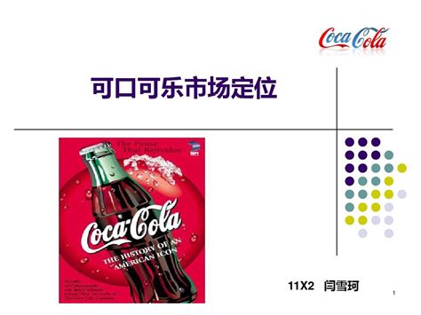 可口可乐市场定位策略分析