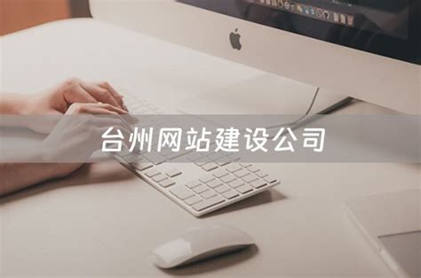 台州网站建设公司哪个好