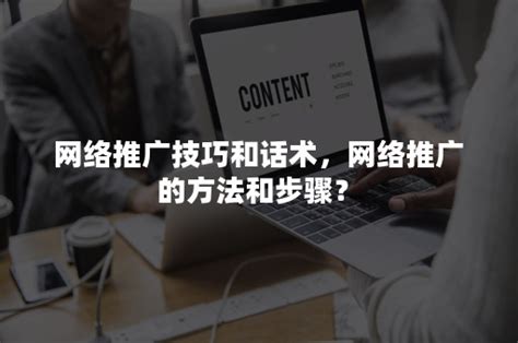 台州网络推广话术技巧