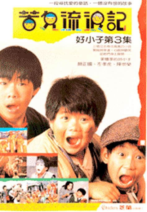 台湾三个好小子电影下载