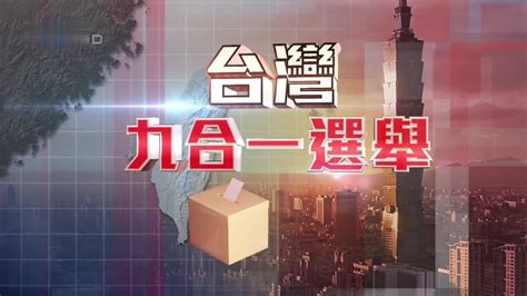 台湾中天新闻台直播九合一选举