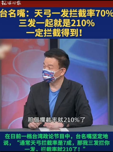 台湾媒体谈天弓拦截率被嘲笑