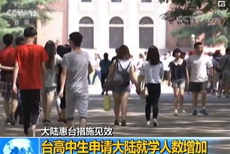 台湾学生在大陆上学的感受