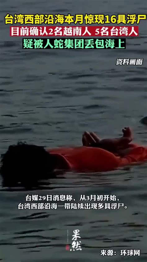 台湾海上现16具浮尸身份