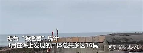 台湾漂浮十六具尸体