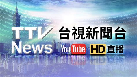 台湾电视新闻台在线直播