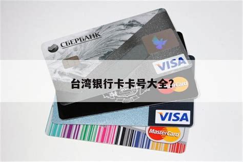 台湾银行卡收款额度