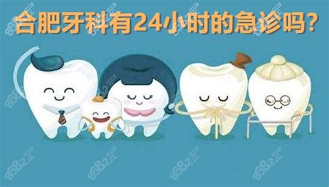 合肥牙科有24小时的急诊吗