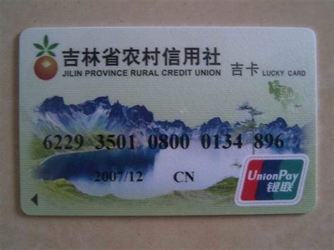吉林农村信用社办理银行卡