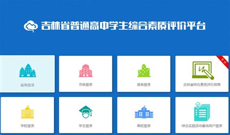 吉林省普通高中素质评价平台