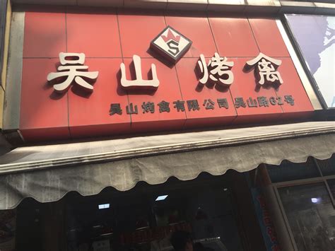 吴山烤禽西湖店
