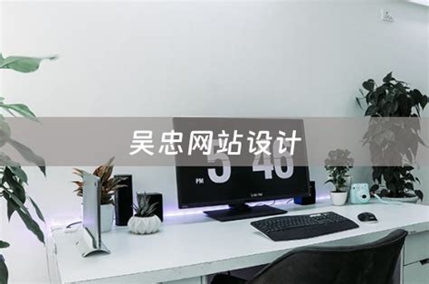 吴忠网站设计