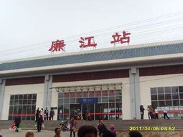 哪个火车站离廉江站最近
