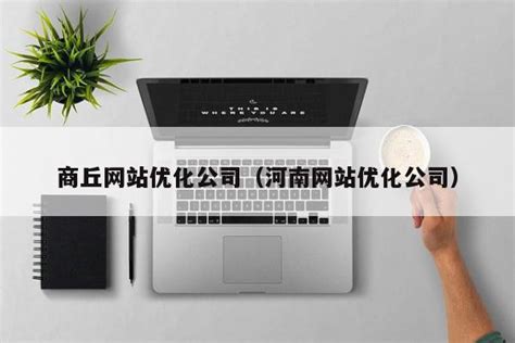 商丘专业网站优化推广公司