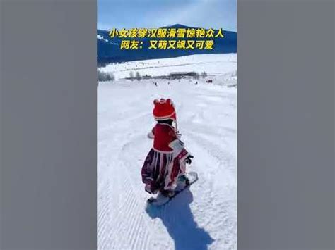 四岁女童汉服滑雪惊艳众人