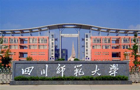 四川师范大学是全国重点大学吗