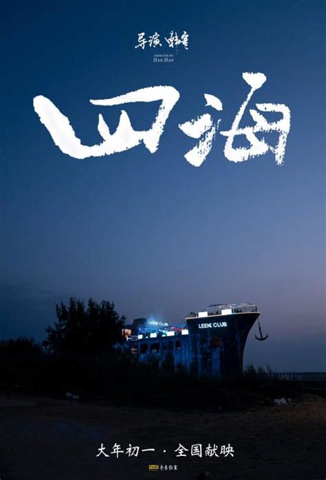 四海影视中文字幕在线观看