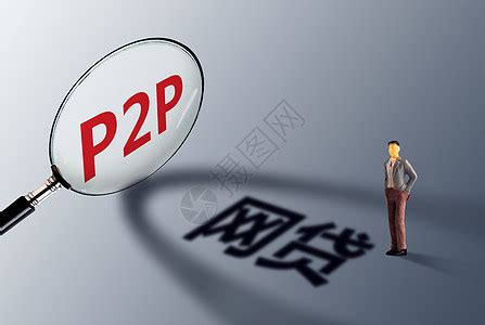 国内p2p贷款官网