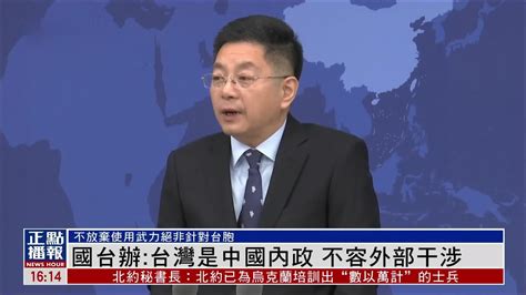 国台办针对台湾税收问题发言