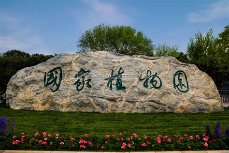 国家植物园和北京植物园是一个吗