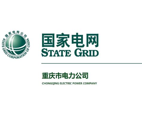国网重庆市电力公司检修分公司