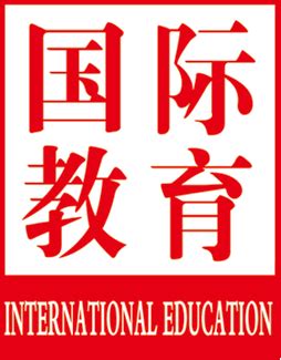 国际教育系列全文专题数据库