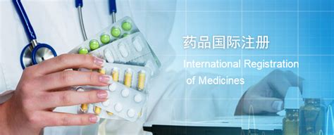 国际药品注册的条件