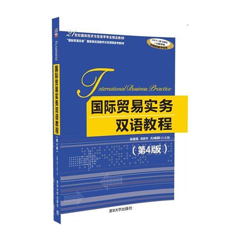国际贸易实务双语教程第四版pdf