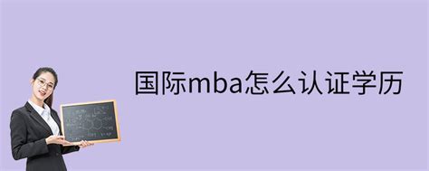 国际mba学历认证申请条件