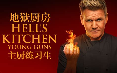 地狱厨房戈登吃中国菜
