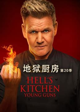 地狱厨房第二季完整版