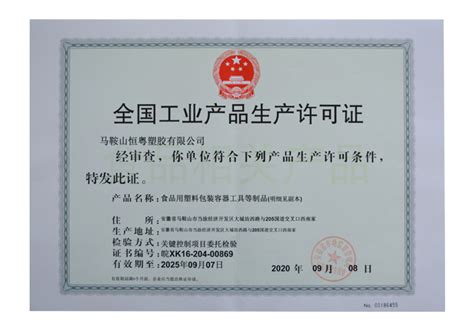 塑料行业工业生产许可证