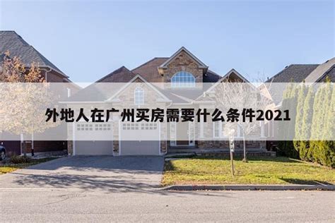 外地人在广州买房需要什么条件